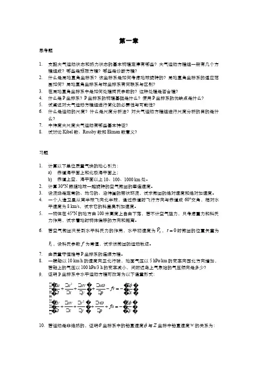 动力气象学 引论(1.2)--思考题、习题