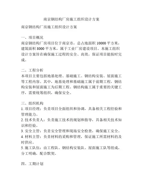 南京钢结构厂房施工组织设计方案