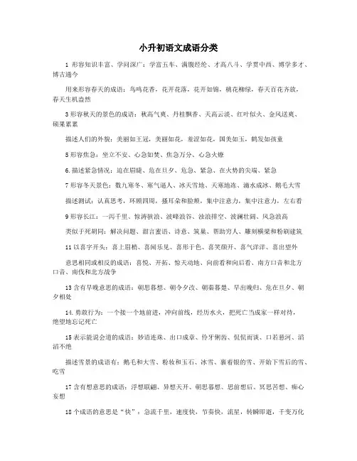 小升初语文成语分类