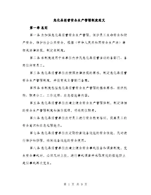 危化品经营安全生产管理制度范文（2篇）