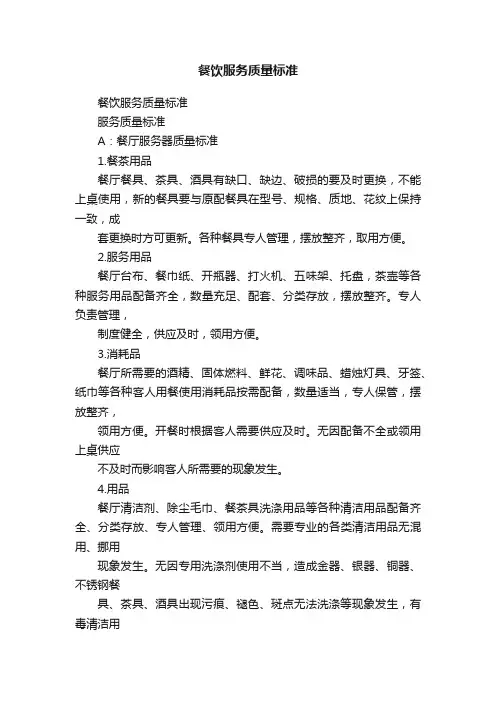 餐饮服务质量标准