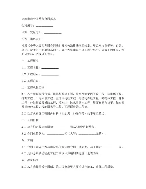 土建劳务承包合同范本