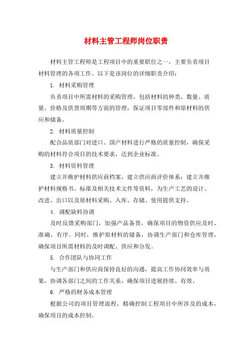 材料主管工程师岗位职责