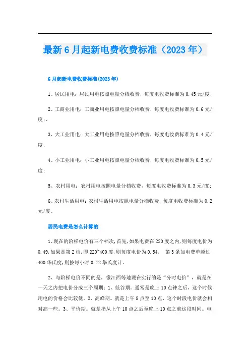 最新6月起新电费收费标准(2023年)
