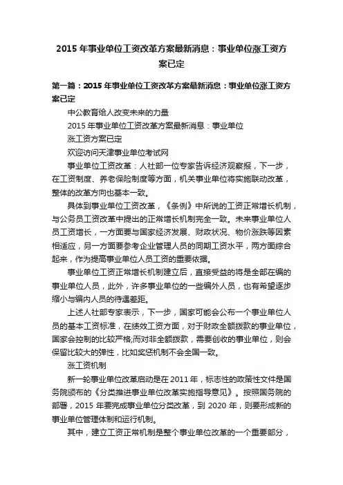 2015年事业单位工资改革方案最新消息：事业单位涨工资方案已定