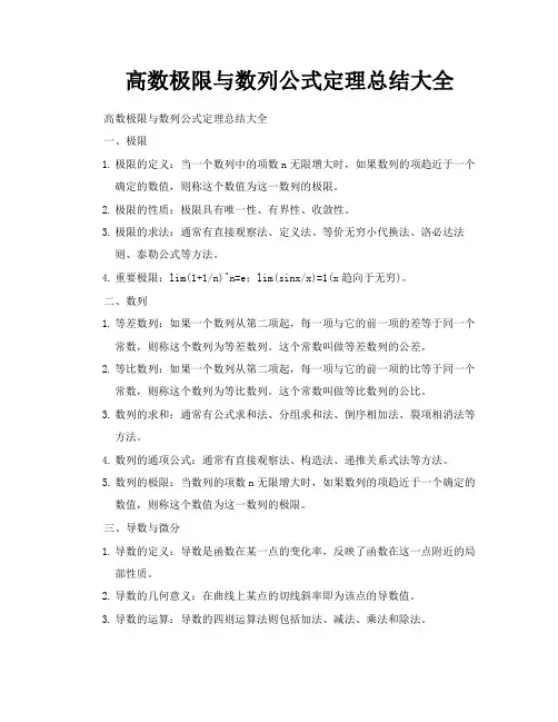 高数极限与数列公式定理总结大全