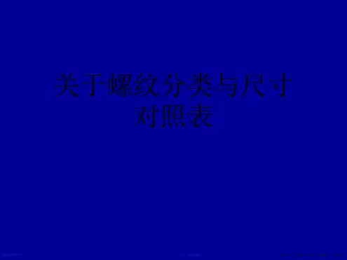 螺纹分类与尺寸对照表
