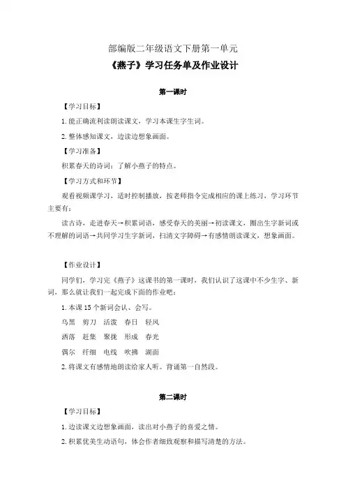 部编版三年级语文下册第一单元《燕子》学习任务单(公开课导学案)及作业设计