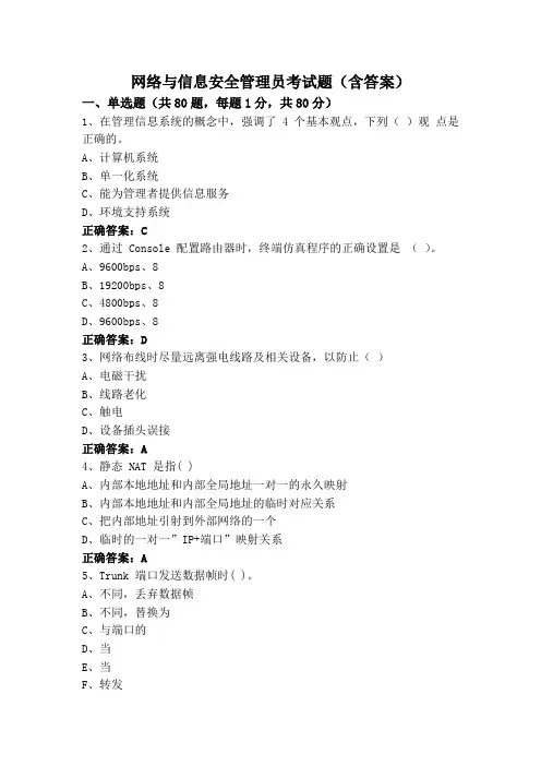 网络与信息安全管理员考试题(含答案)