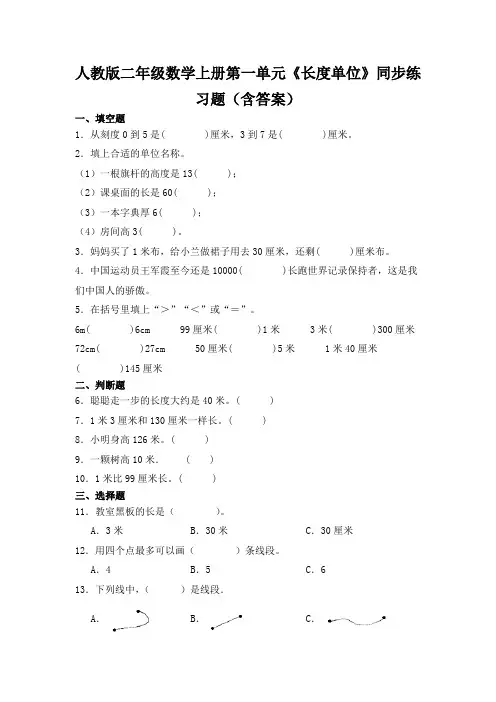 人教版二年级数学上册第一单元《长度单位》同步练习题(含答案)