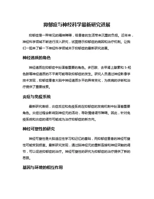 抑郁症与神经科学最新研究进展