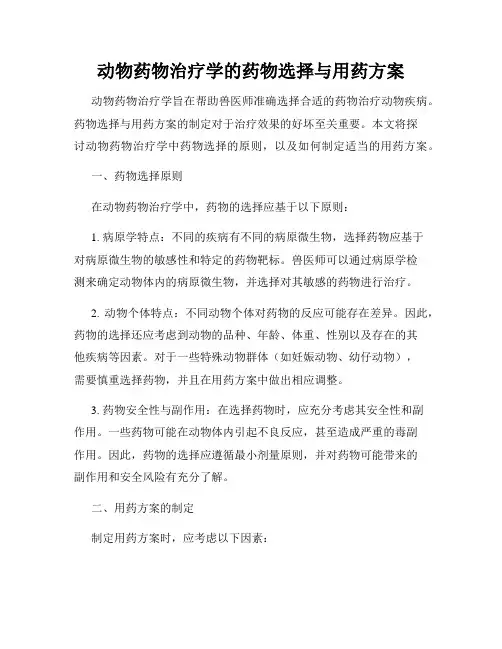 动物药物治疗学的药物选择与用药方案