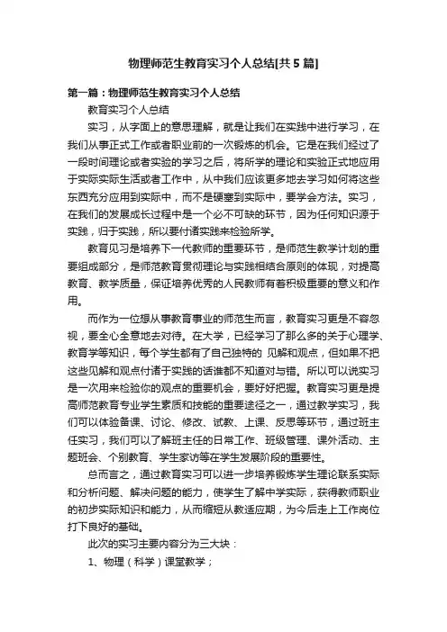 物理师范生教育实习个人总结[共5篇]