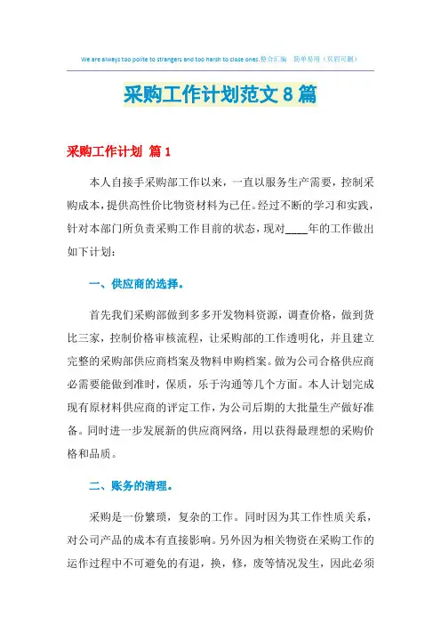 2021年采购工作计划范文8篇