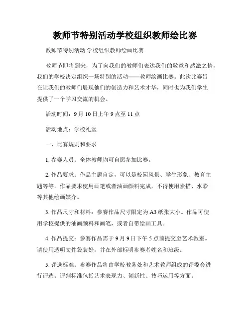 教师节特别活动学校组织教师绘比赛