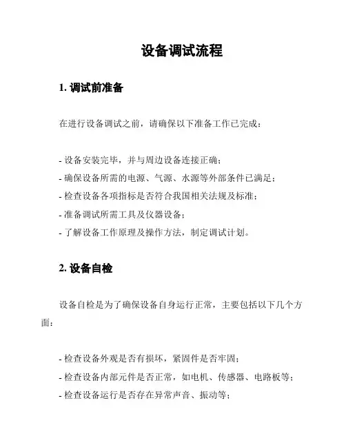 设备调试流程