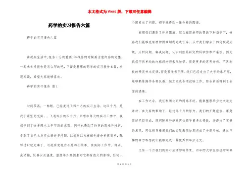药学的实习报告六篇
