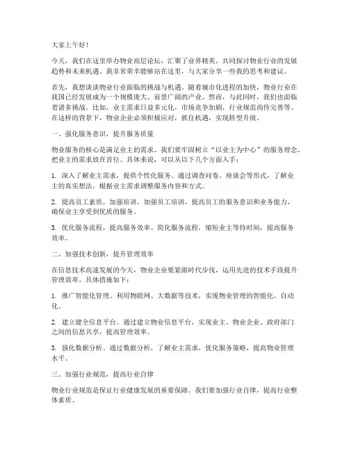 物业高层论坛发言稿范文