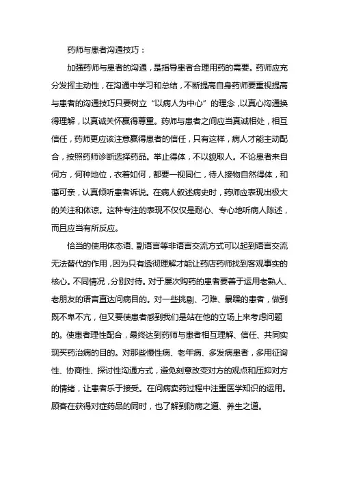 药师与患者沟通技巧