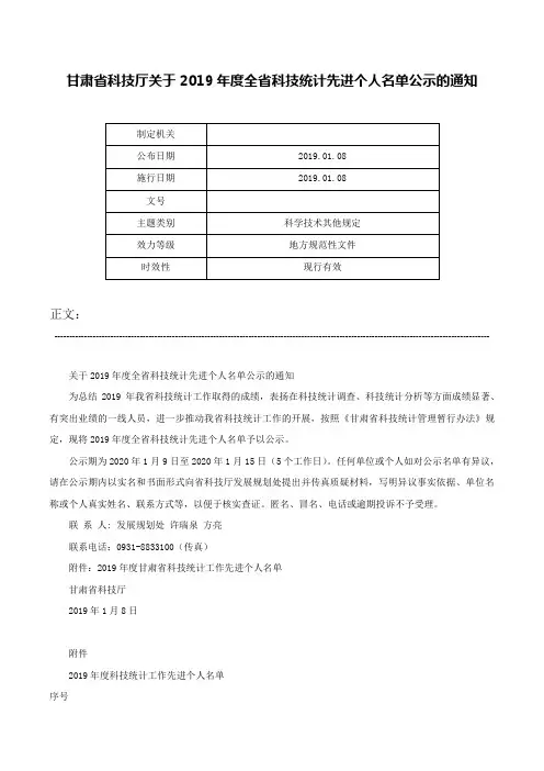甘肃省科技厅关于2019年度全省科技统计先进个人名单公示的通知-