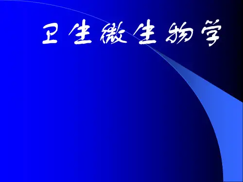 卫生微生物