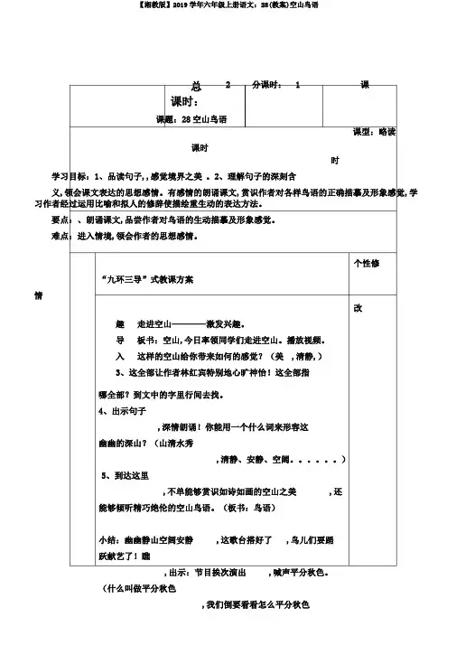【湘教版】2019学年六年级上册语文:28(教案)空山鸟语