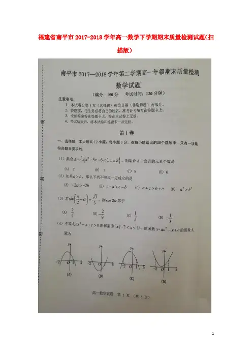 福建省南平市高一数学下学期期末质量检测试题(扫描版)