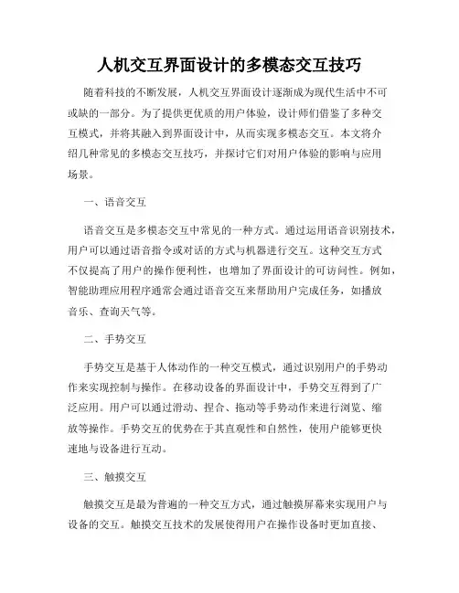 人机交互界面设计的多模态交互技巧