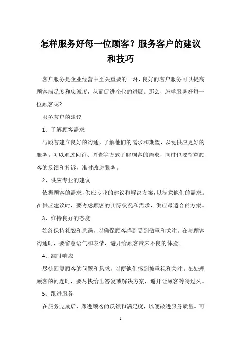 怎样服务好每一位顾客？服务客户的建议和技巧