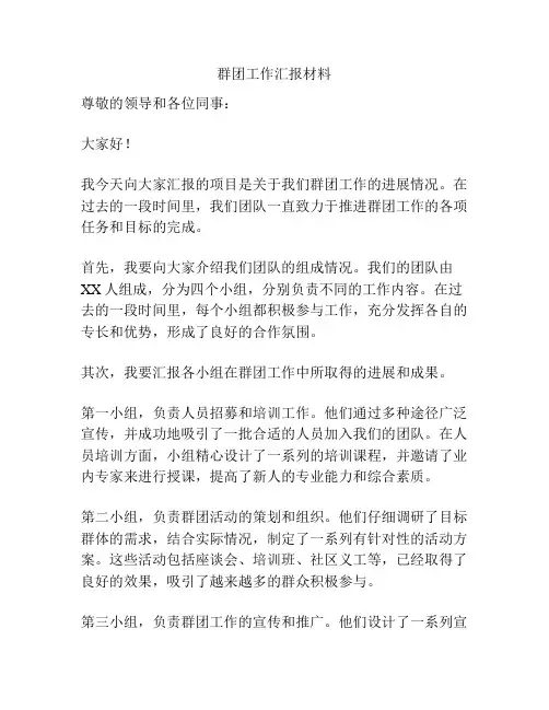 群团工作汇报材料