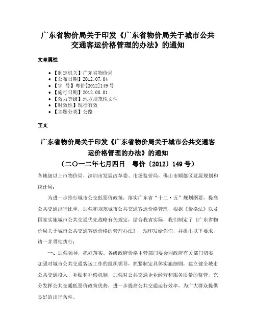 广东省物价局关于印发《广东省物价局关于城市公共交通客运价格管理的办法》的通知