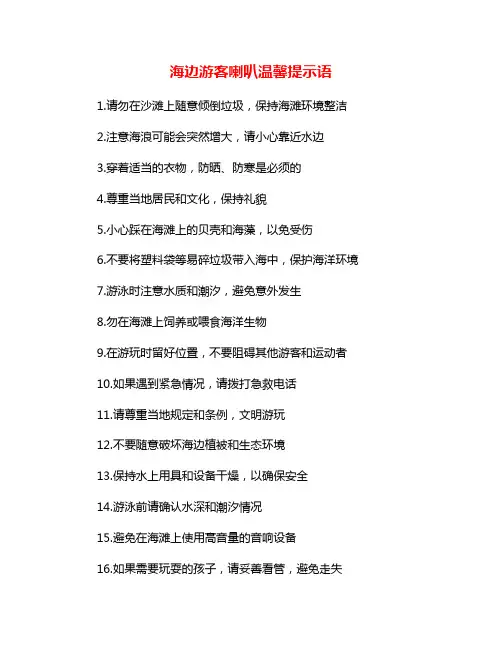 海边游客喇叭温馨提示语