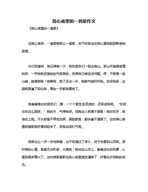 我心底里的一首歌作文