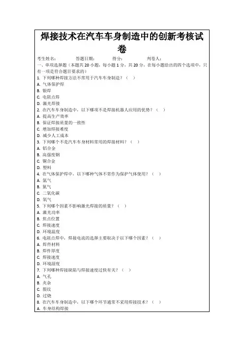 焊接技术在汽车车身制造中的创新考核试卷