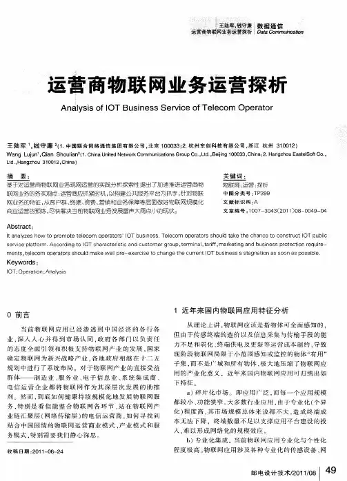 运营商物联网业务运营探析