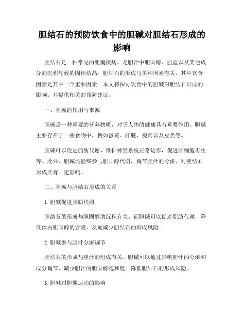 胆结石的预防饮食中的胆碱对胆结石形成的影响