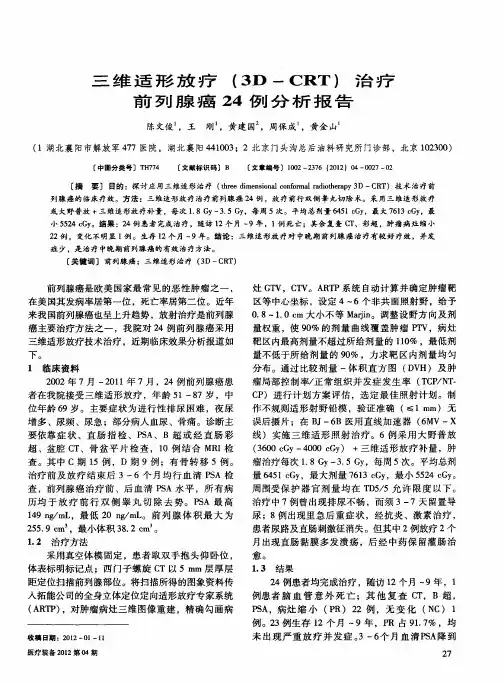 三维适形放疗(3D-CRT)治疗前列腺癌24例分析报告