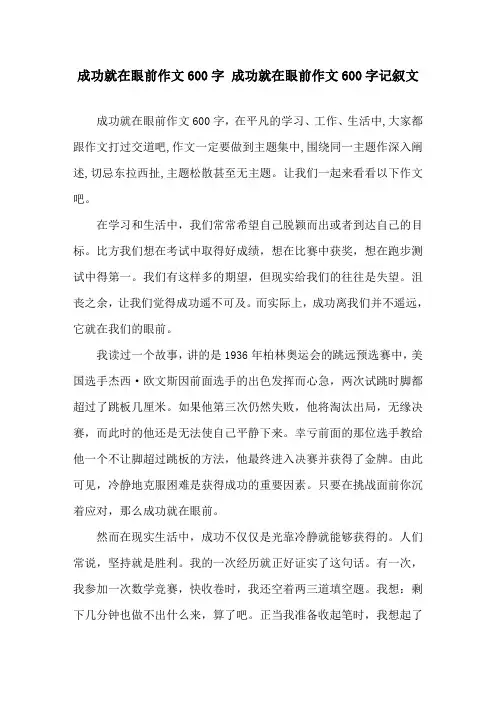 成功就在眼前作文600字 成功就在眼前作文600字记叙文精选