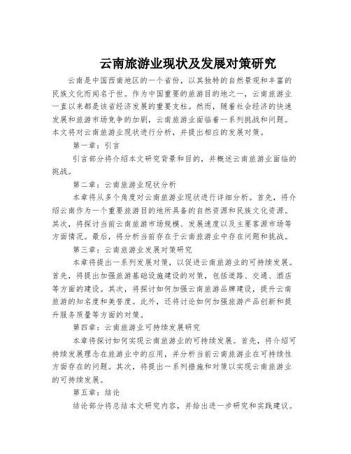 云南旅游业现状及发展对策研究
