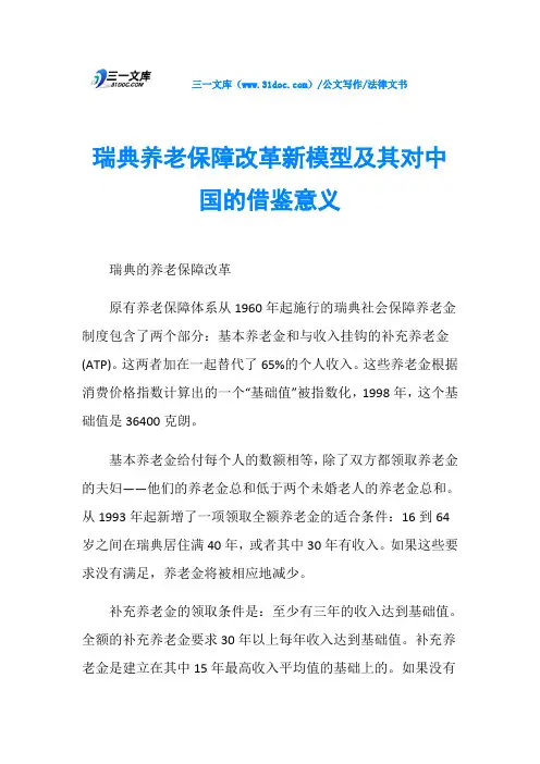 法律文书瑞典养老保障改革新模型及其对中国的借鉴意义