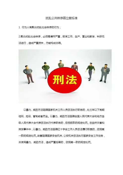 扰乱公共秩序罪立案标准