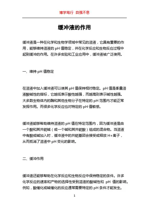 缓冲液的作用