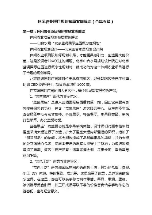 休闲农业项目规划布局案例解读（合集五篇）