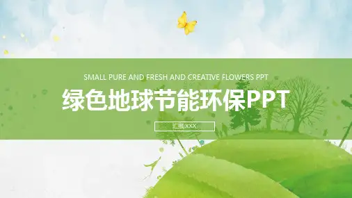 绿色地球节能环保PPT模版