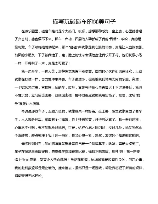 描写玩碰碰车的优美句子