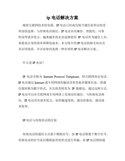 ip电话解决方案