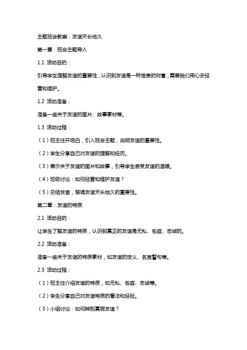 主题班会教案：友谊天长地久