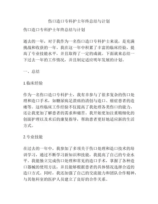 伤口造口专科护士年终总结与计划
