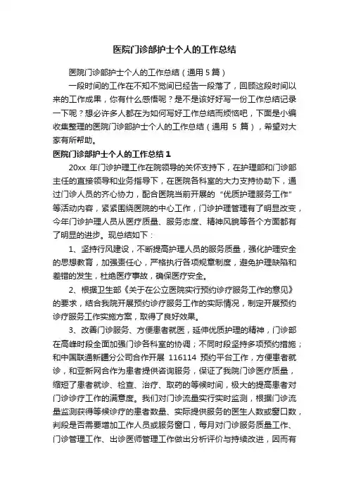 医院门诊部护士个人的工作总结（通用5篇）