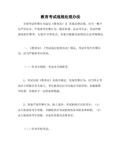 教育考试违规处理办法